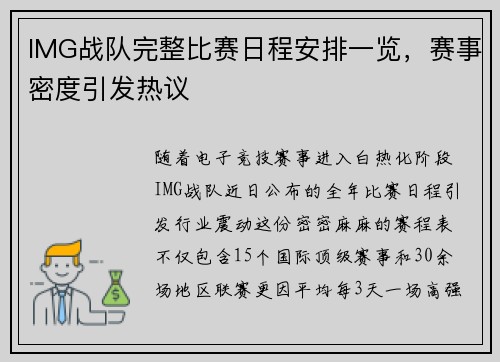 IMG战队完整比赛日程安排一览，赛事密度引发热议