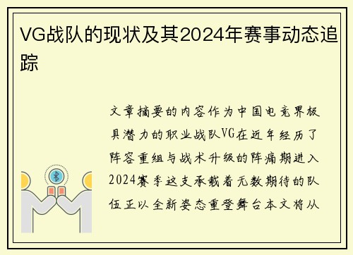 VG战队的现状及其2024年赛事动态追踪