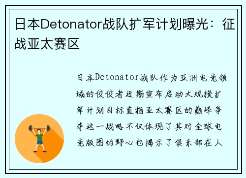日本Detonator战队扩军计划曝光:征战亚太赛区