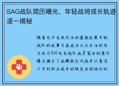 SAG战队简历曝光，年轻战将成长轨迹逐一揭秘
