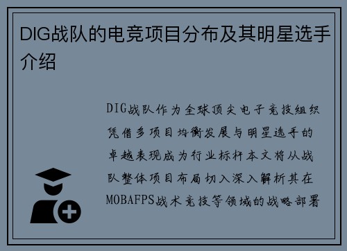 DIG战队的电竞项目分布及其明星选手介绍