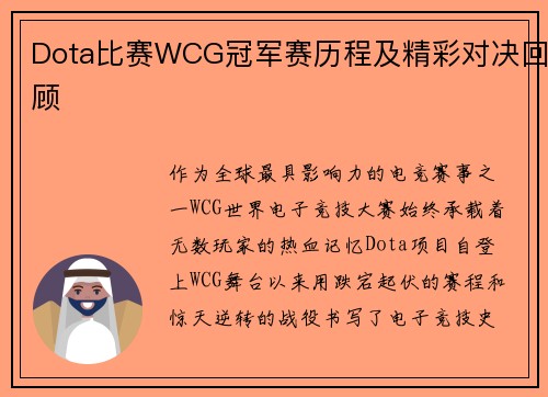 Dota比赛WCG冠军赛历程及精彩对决回顾