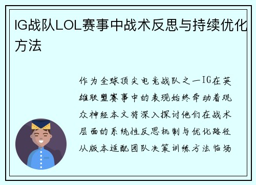 IG战队LOL赛事中战术反思与持续优化方法