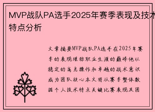 MVP战队PA选手2025年赛季表现及技术特点分析