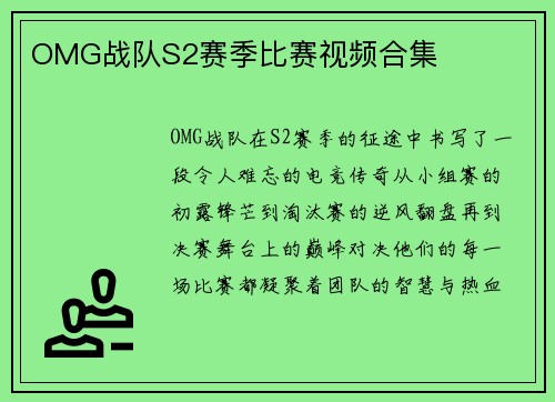 OMG战队S2赛季比赛视频合集