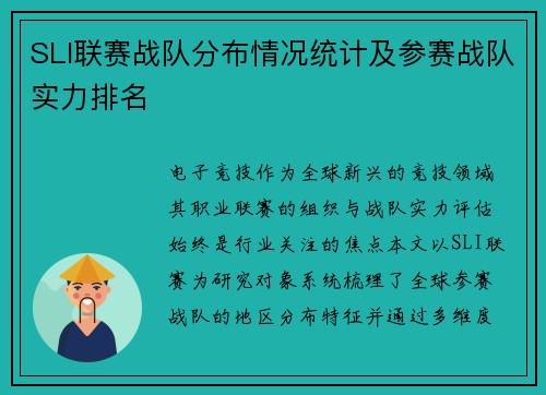 SLI联赛战队分布情况统计及参赛战队实力排名
