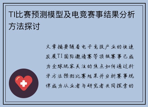 TI比赛预测模型及电竞赛事结果分析方法探讨