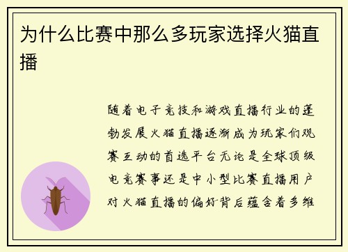 为什么比赛中那么多玩家选择火猫直播