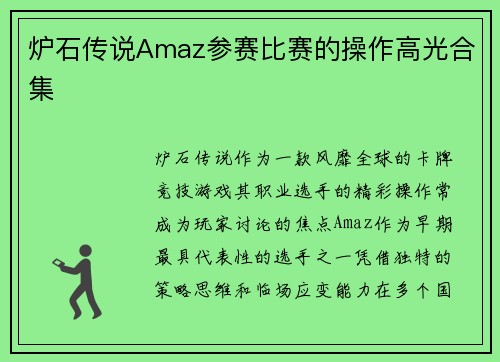 炉石传说Amaz参赛比赛的操作高光合集