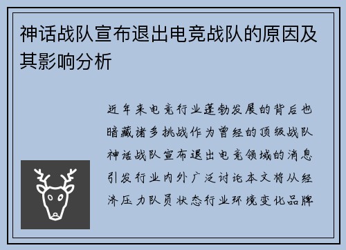 神话战队宣布退出电竞战队的原因及其影响分析