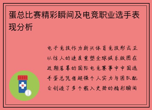 蛋总比赛精彩瞬间及电竞职业选手表现分析