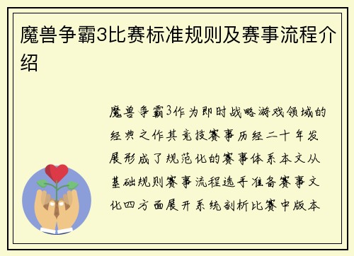 魔兽争霸3比赛标准规则及赛事流程介绍
