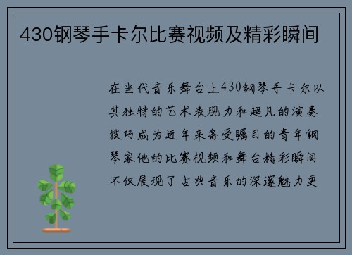 430钢琴手卡尔比赛视频及精彩瞬间
