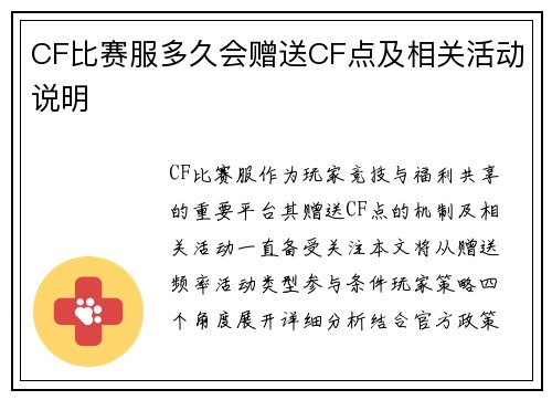 CF比赛服多久会赠送CF点及相关活动说明