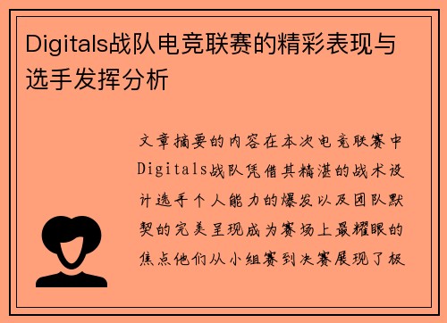 Digitals战队电竞联赛的精彩表现与选手发挥分析
