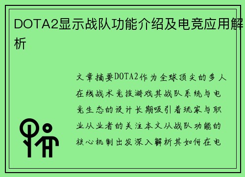 DOTA2显示战队功能介绍及电竞应用解析